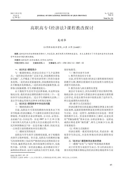 高职高专《经济法》课程教改探讨