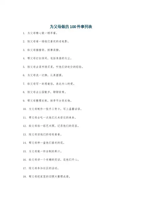 为父母做的100件事列表