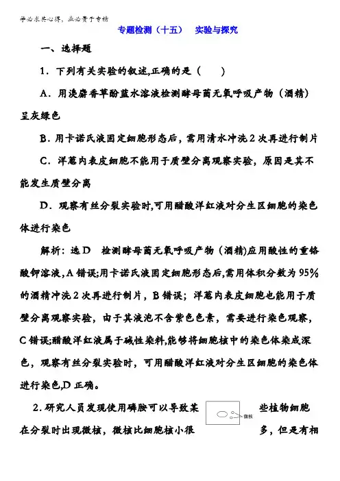 2017版高考生物大二轮复习(专题训练)-专题七实验与探究专题检测(十五)实验与探究含解析