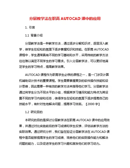 分层教学法在职高AUTOCAD课中的应用