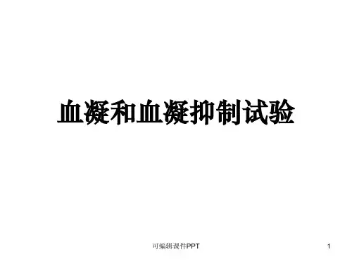 血凝和血凝抑制ppt课件