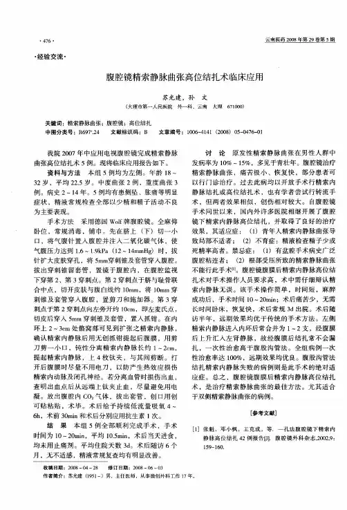 腹腔镜精索静脉曲张高位结扎术临床应用