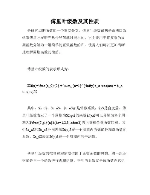 傅里叶级数及其性质