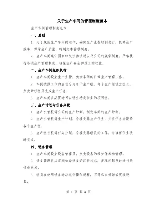 关于生产车间的管理制度范本