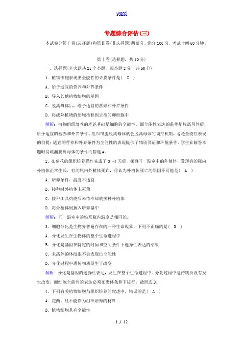 高中生物 专题3 植物的组织培养技术专题综合评估(含解析)新人教版选修1-新人教版高中选修1生物试题