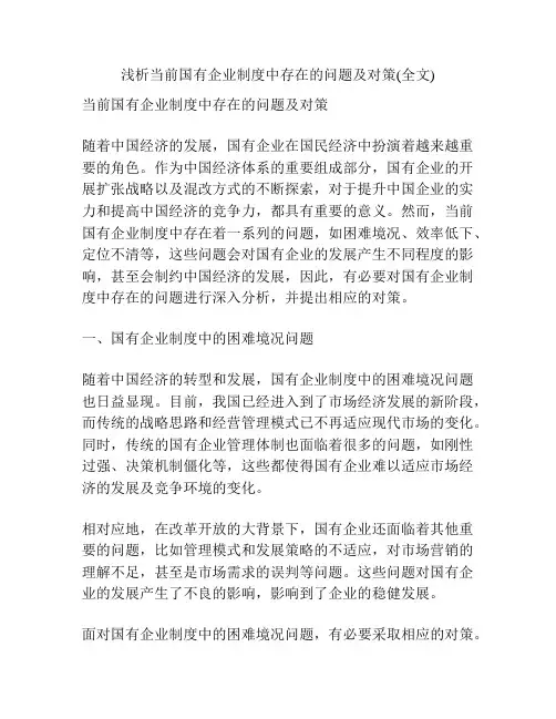 浅析当前国有企业制度中存在的问题及对策(全文)