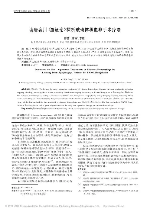 读唐容川《血证论》探析玻璃体积血非手术疗法_陈蓉_蒲丽_李霞