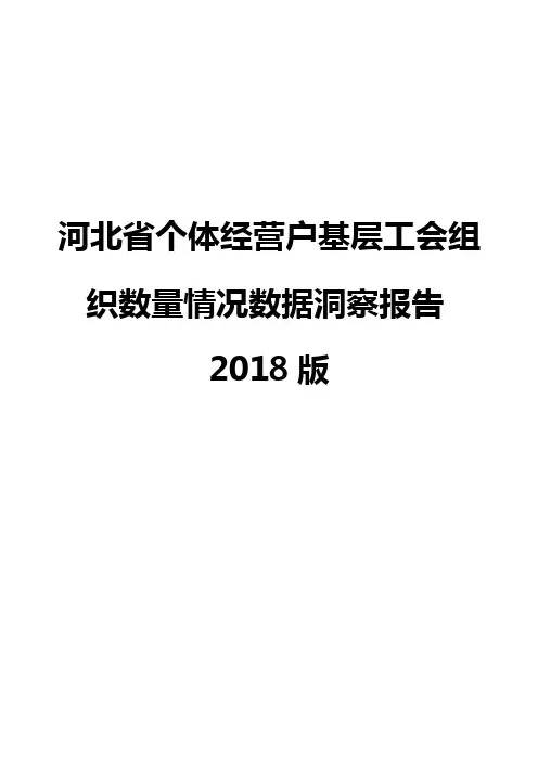 河北省个体经营户基层工会组织数量情况数据洞察报告2018版