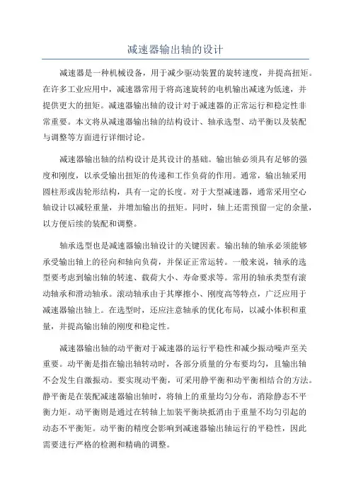 减速器输出轴的设计