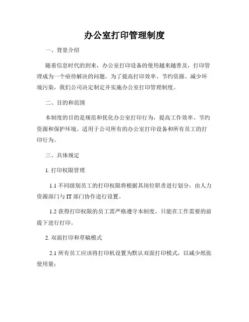 办公室打印管理制度