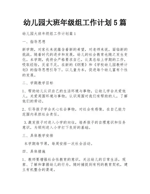 幼儿园大班年级组工作计划5篇