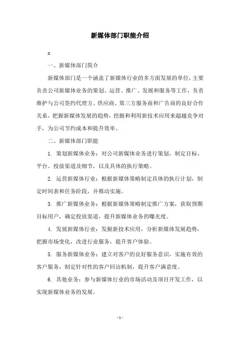 新媒体部门职能介绍