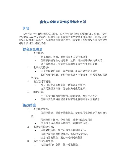 宿舍安全隐患及整改措施怎么写