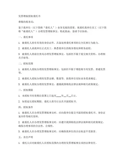 发票增版授权委托书