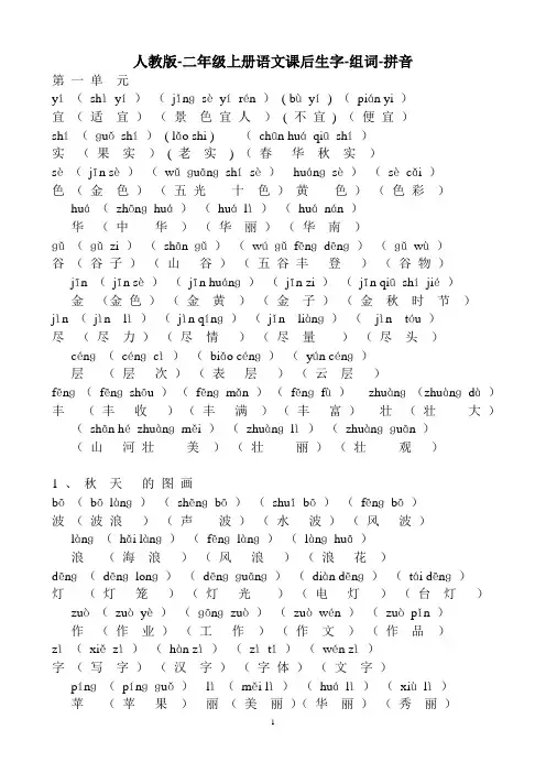 人教版小学二年级上册语文课后生字-组词-拼音