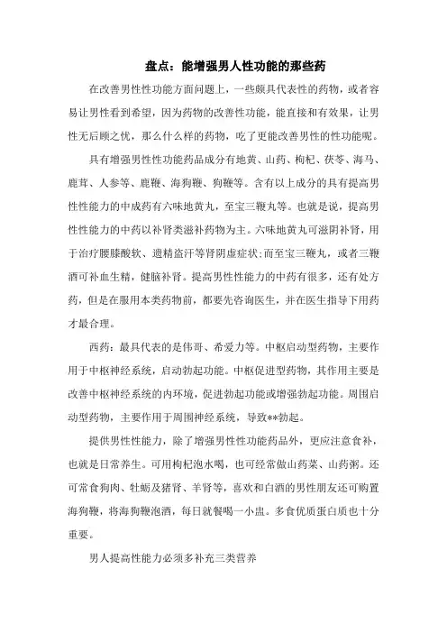 盘点：能增强男人性功能的那些药