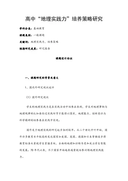 高中教育课题项目申报书：高中“地理实践力”培养策略研究