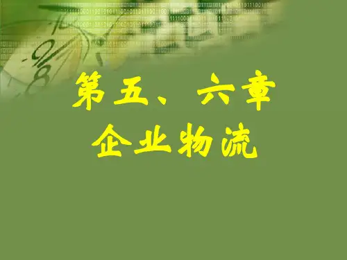 第56章企业物流