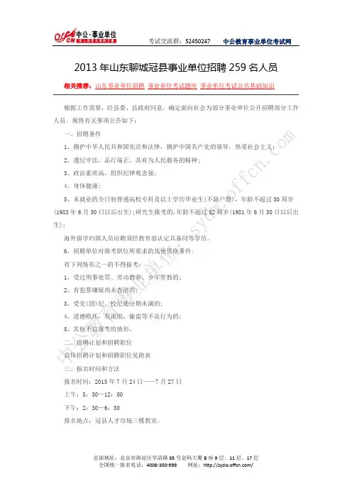 冠县人才网：2013年山东聊城冠县事业单位招聘259名人员