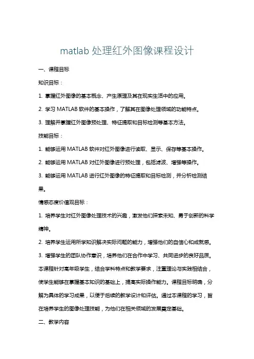 matlab处理红外图像课程设计