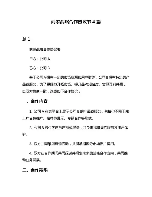 商家战略合作协议书4篇