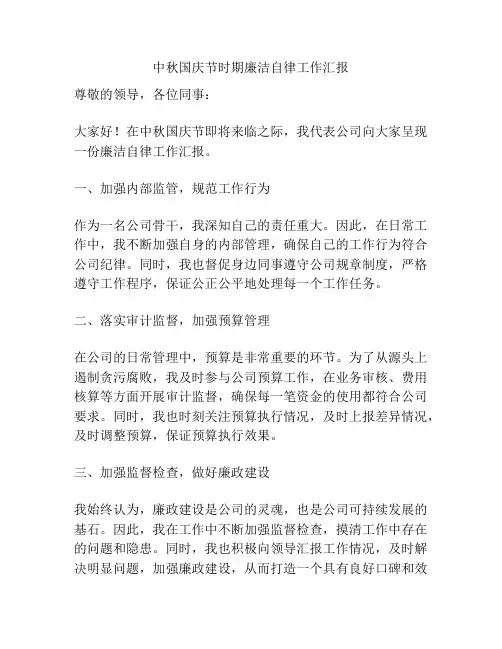 中秋国庆节时期廉洁自律工作汇报