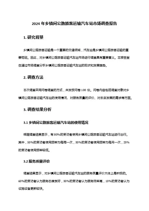 2024年乡镇间公路旅客运输汽车站市场调查报告