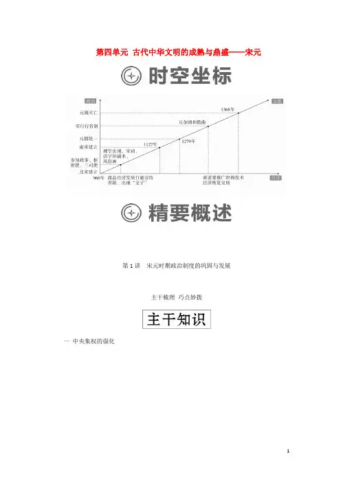 通史高考历史一轮复习第一部分第四单元古代中华文明的成熟与鼎盛__宋元第1讲宋元时期政治制的巩固与发展学