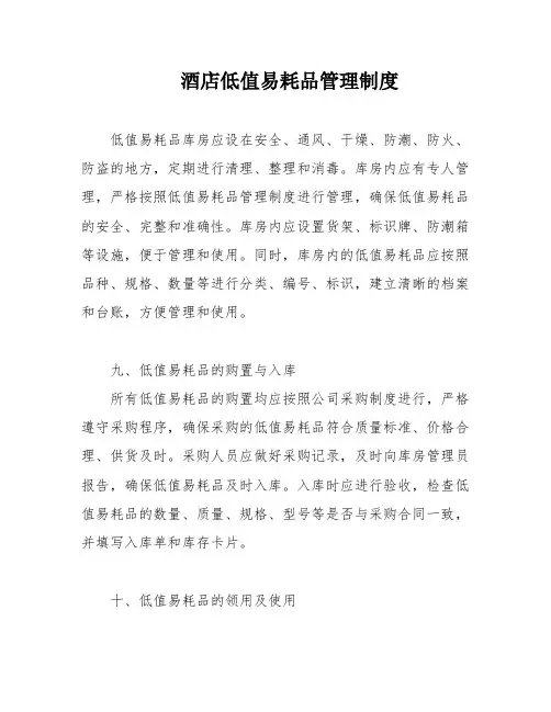 酒店低值易耗品管理制度