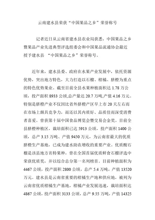云南建水县荣获“中国果品之乡”荣誉称号
