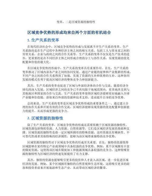 区域竞争优势的形成均来自两个方面的有机结合一是生产关系的