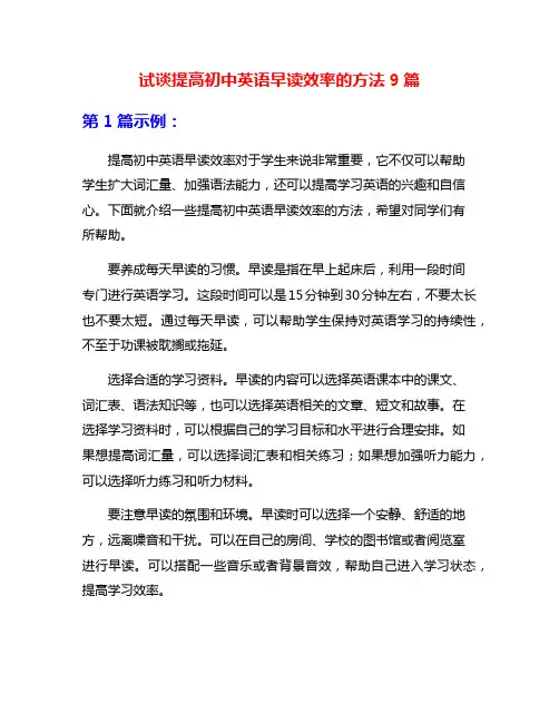 试谈提高初中英语早读效率的方法9篇