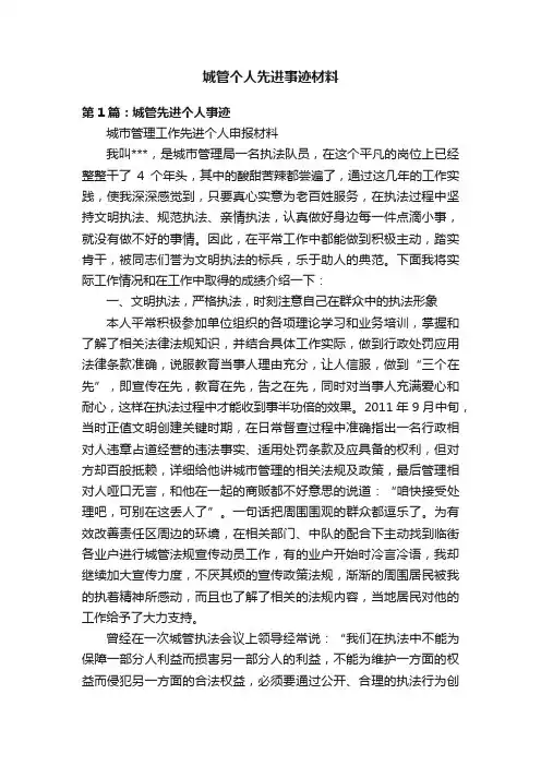 城管个人先进事迹材料