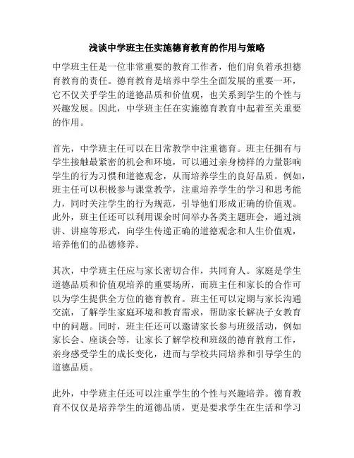 浅谈中学班主任实施德育教育的作用与策略