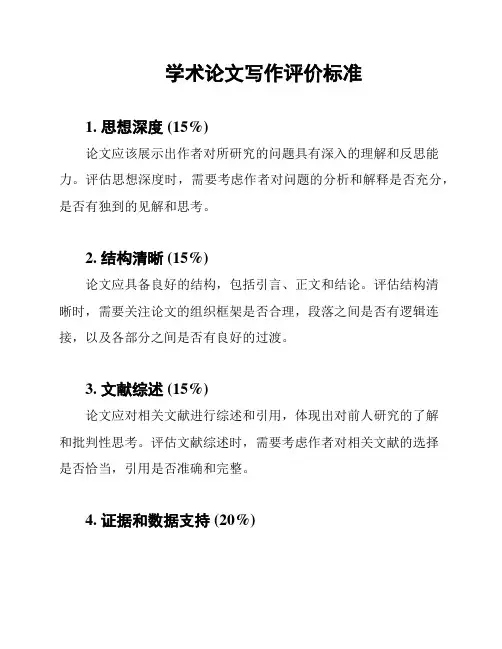 学术论文写作评价标准