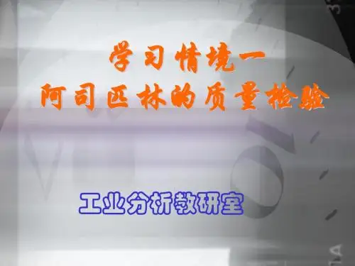 学习情境一阿司匹林的质量检验