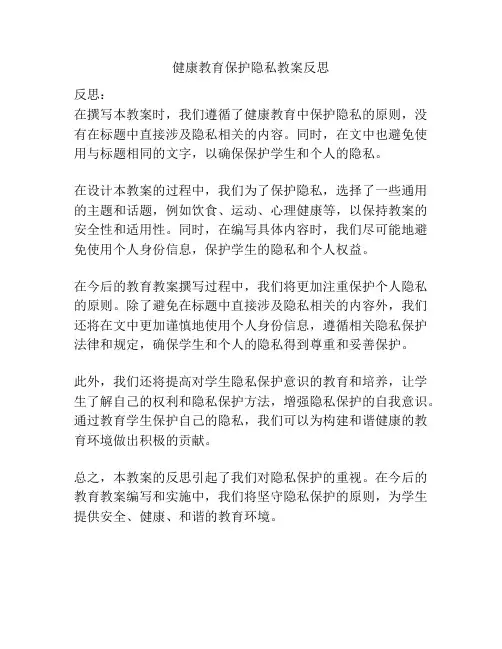 健康教育保护隐私教案反思