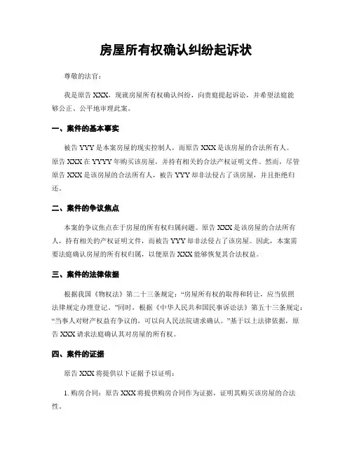 房屋所有权确认纠纷起诉状