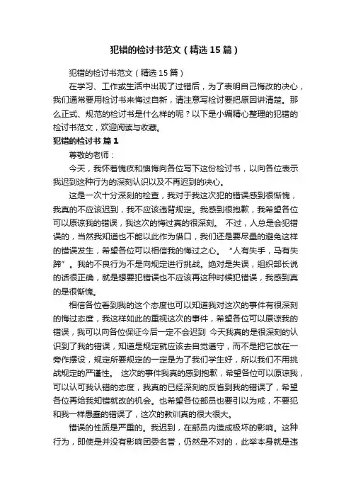 犯错的检讨书范文（精选15篇）