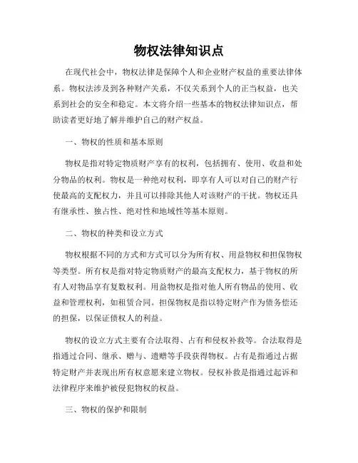 物权法律知识点