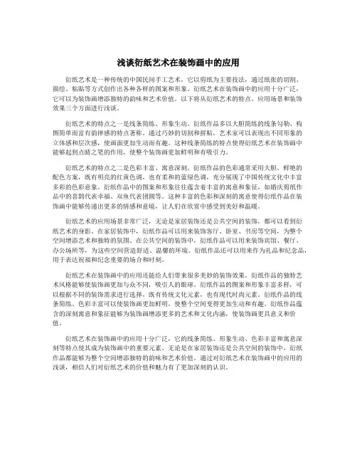 浅谈衍纸艺术在装饰画中的应用