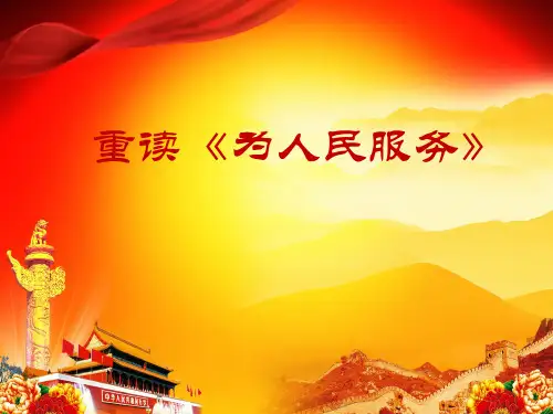《为人民服务》党校 党课讲稿 第2版