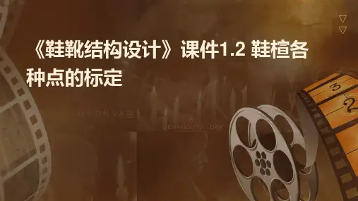 《鞋靴结构设计》课件1.2 鞋楦各种点的标定