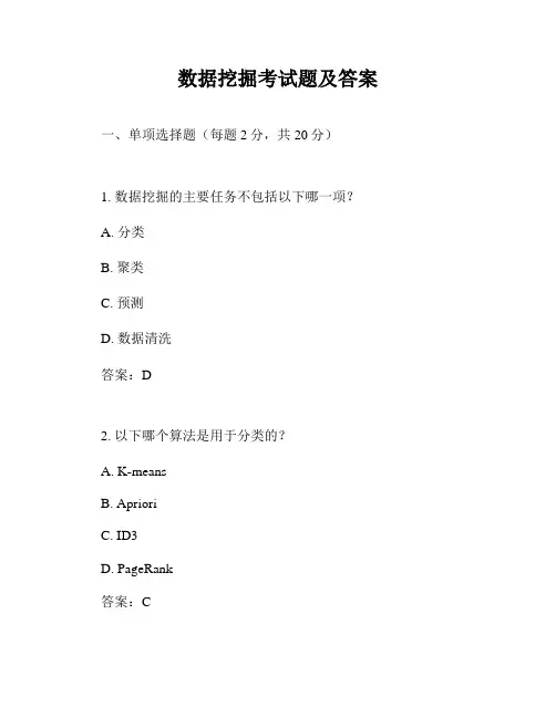 数据挖掘考试题及答案