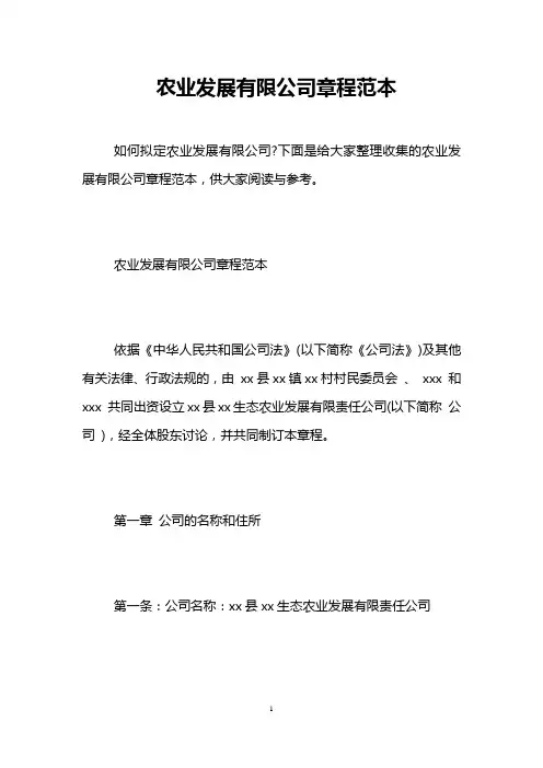 农业发展有限公司章程范本
