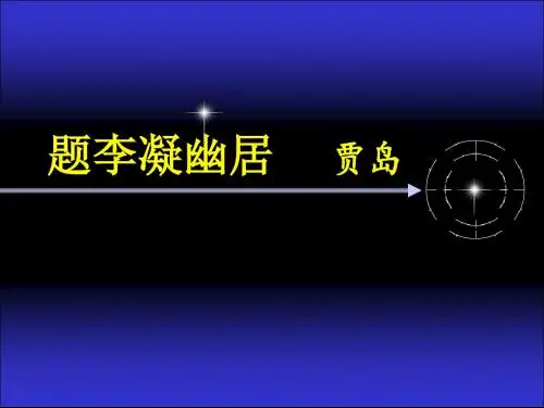 题李凝幽居_贾岛