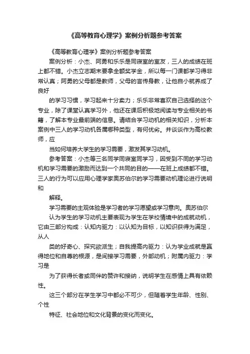 《高等教育心理学》案例分析题参考答案