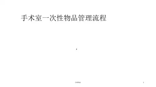 手术室一次性物品管理流程PPT课件