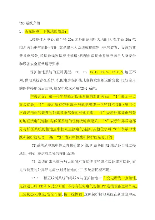 TNS接零保护系统