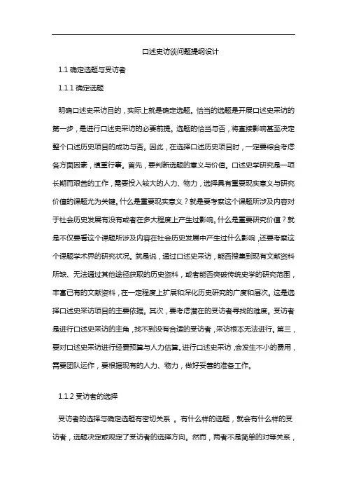口述史访谈问题提纲设计
